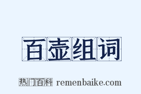 百壶组词是什么意思的图片